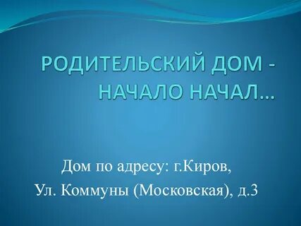 Родительский дом начало начал
