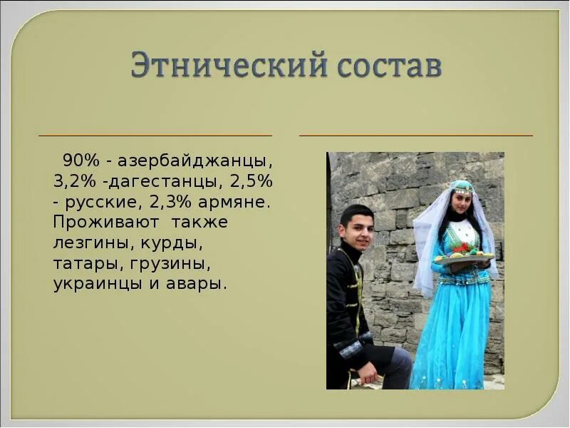 Тюрки азербайджанцы. Откуда появились азербайджанцы. Национальные костюмы народов россии азербайджанцы. Откуда появились азербайджанцы. Откуда появились азербайджанцы.