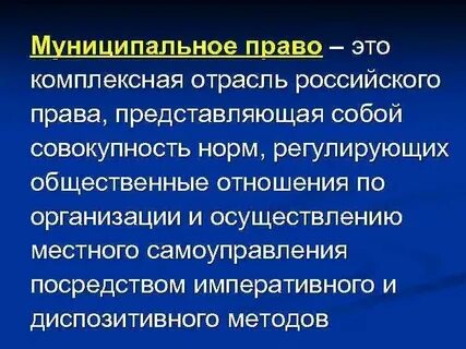 Муниципальное право как отрасль методы