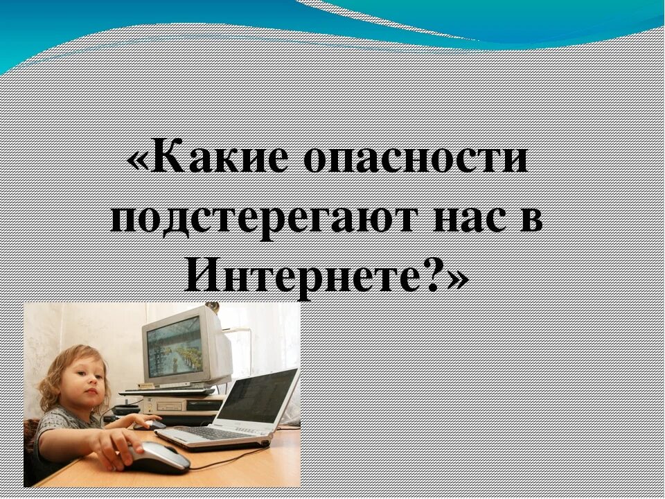 Опасности подстерегающие современную молодежь проект. Какие опасности в интернете. опасности, которые подстерегают детей в интернете. какие опасности подстерегают нас. опасный интернет.