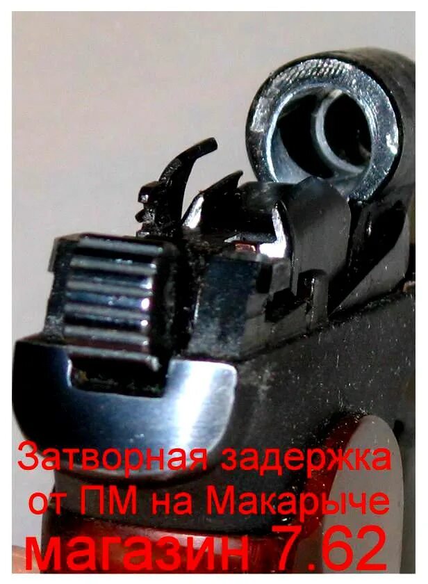 Отражатель в пм. Затворная задержка пм. отражатель затворной задержки пм. пм 311 головка. затворная задержка пистолета пм.