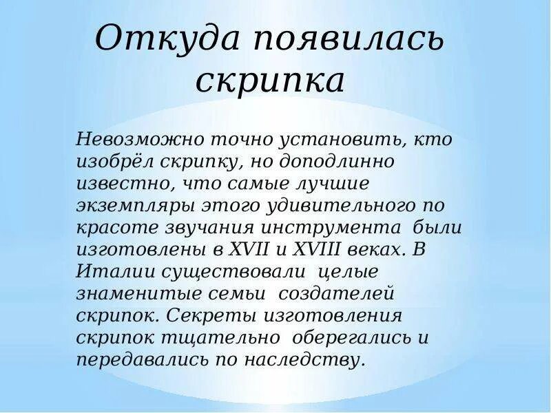 Происхождение скрипки. Сообщение о скрипке. Интересные факты о скрипке. История скрипки кратко. Интересне факты о скрипки.