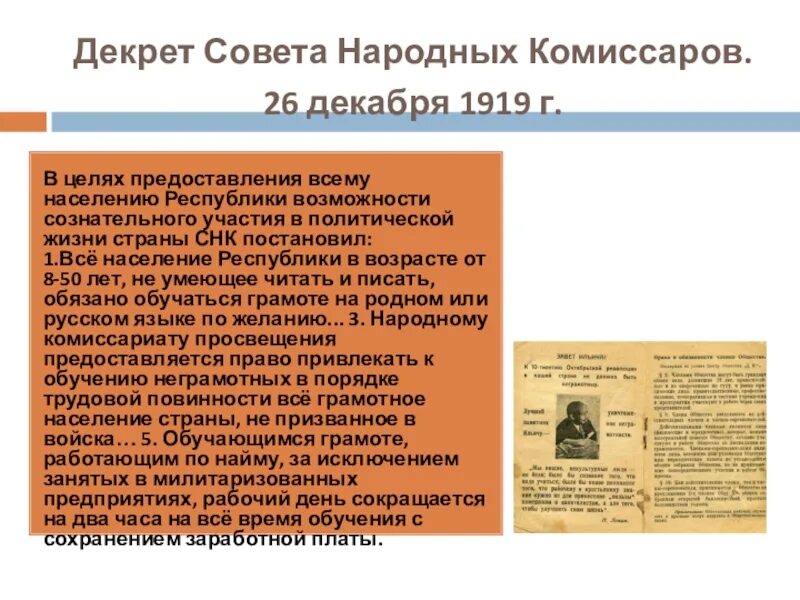 Политика совета народных комиссаров. Декрет совета народных Комиссаров 1919. Декрет Совнаркома 26 декабря 1919. Декрет СНК. Декрет Совнаркома о ликвидации безграмотности.