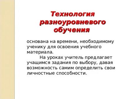 Технология разноуровневого обучения