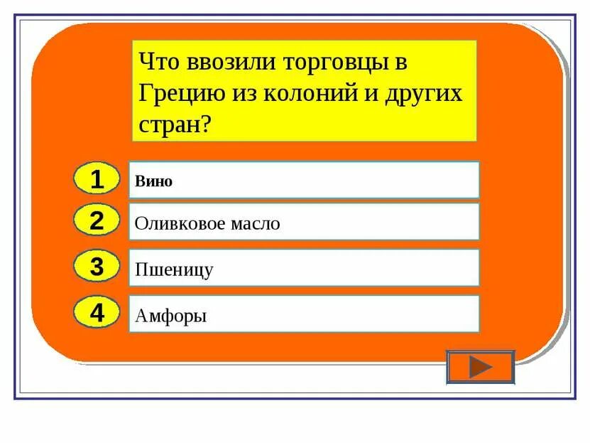 Что вывозили торговцы. Что ввозили торговцы в грецию из колоний и других стран. высший орган власти в спарте. что ввозили торговцы в грецию из других стран. что означает греческое слово демократия.