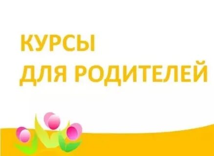 Бесплатные курсы для родителей