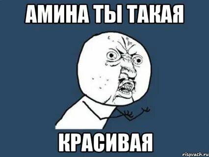 Амин прости