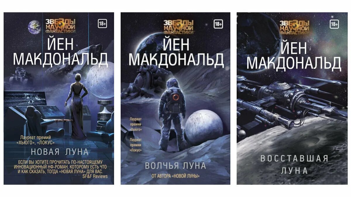 Луна соулей книги читать. Волчья Луна йен Макдональд книга. Макдональд йен "новая Луна". Новая Луна книга. Восставшая Луна йен Макдональд.