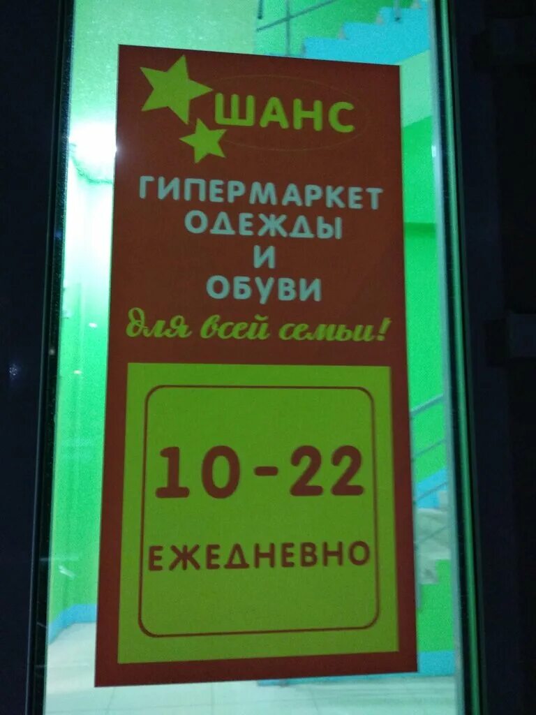 Парикмахерская на чайковском. Спб магазин шанс. Заз шанс 1. Реклама шанс санкт-петербург. Магазин шанс.