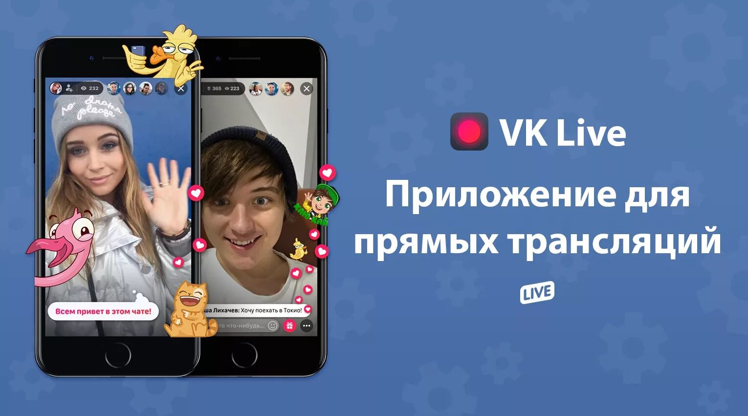 Стрим видео приложение. Прямой эфир вконтакте. прямые трансляции вконтакте. вк лайв. приложение для прямой трансляции.