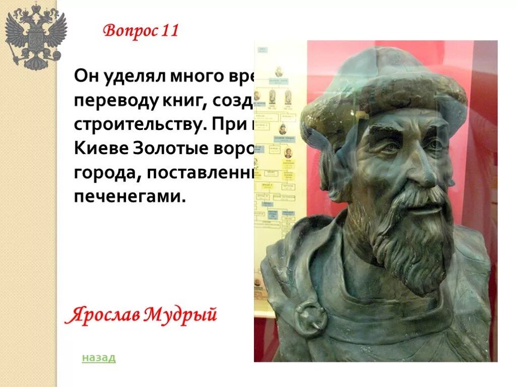 Он уделял много внимания просвещению и переводу. При нем были возведены в Киеве золотые ворота. О каком историческом деятеле идет речь. Он уделял много внимания просвещению и переводу книг. О каком историческом деятеле идет речь он уделял много внимания.