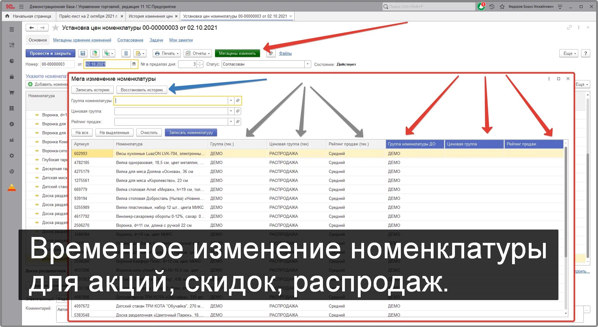 1с изменение цен 2025. Установка скидок номенклатуры. рейтинг продаж в 1с для номенклатуры. ценовые группы в 1с.