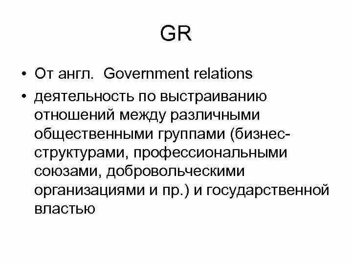 Основные gr технологии. Лоббизм. Gr презентация. Gr деятельность. Политический лоббизм.