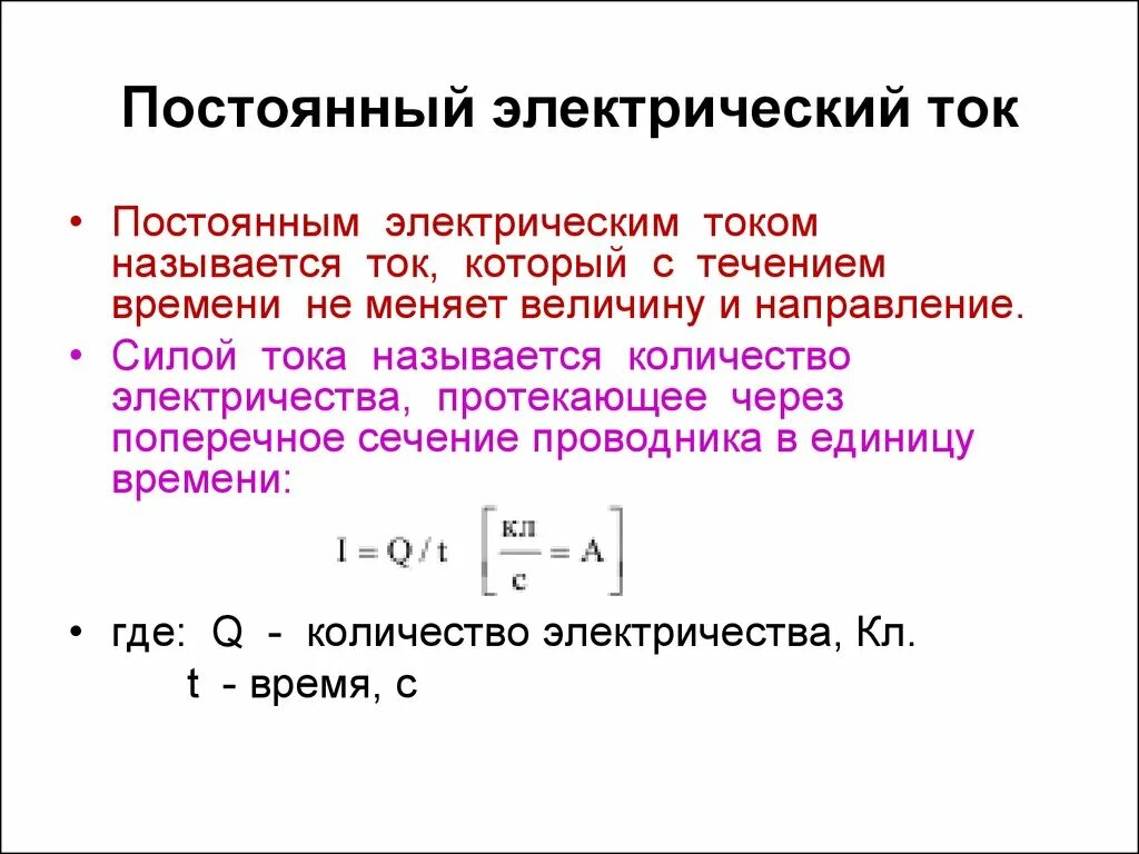 Постоянный электрический ток. Основные понятия постоянного электрического тока. Постоянный электрический ток определение. Характеристики силы постоянного электрического тока.