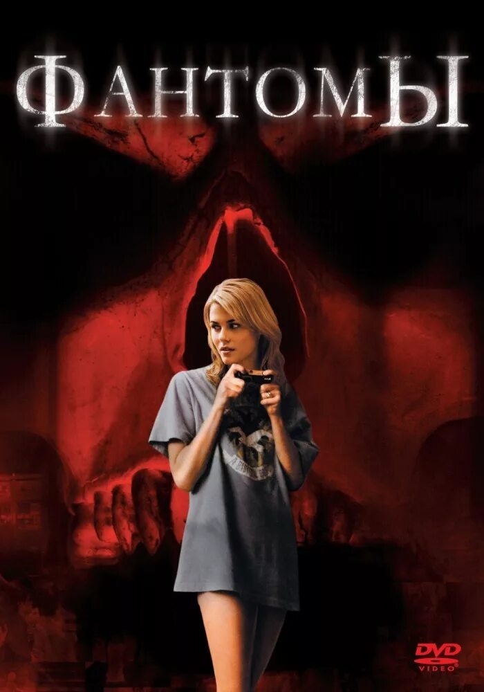 Фантомы 2008. Фантомы 2008