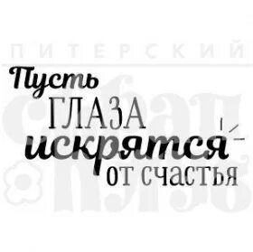 Пускай глаза твои блестят от счастья