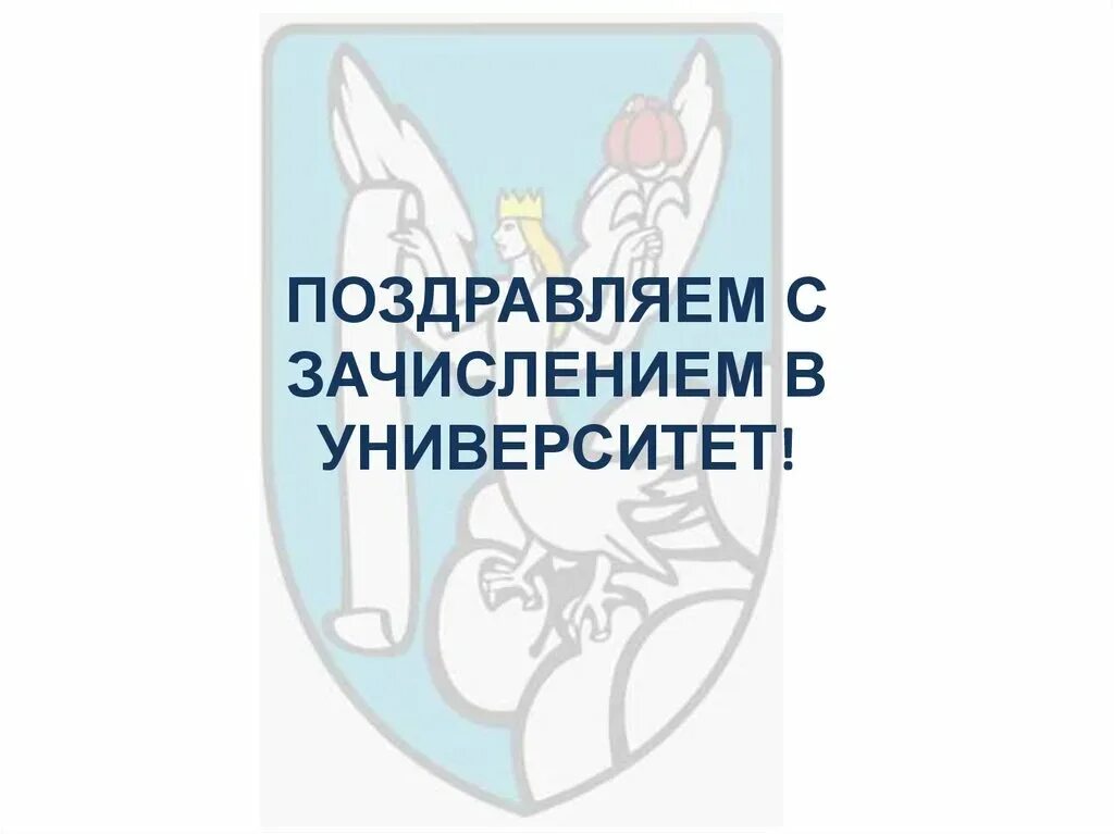 Поздравление родителей с поступлением сына. Поздравление с поступлением в университет. поздравляю с поступлением. поздравление с поступлением в вуз открытки. поздравляю с поступлением в институт.