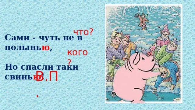 Какая часть речи слово полынью. Сами чуть не в полынью. Свинья и полынья. Падеж сами чуть в полынью. Сами чуть не в полынье какой падеж.