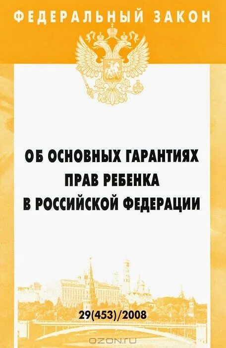 Об основных гарантиях прав ребенка в Российской Федерации. Закон об основных гарантиях прав ребенка. 124-ФЗ об основных гарантиях прав ребенка в Российской Федерации. ФЗ об основных прав ребенка в РФ. Закон 159 рф