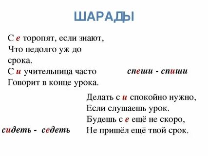 Шарады по русскому языку
