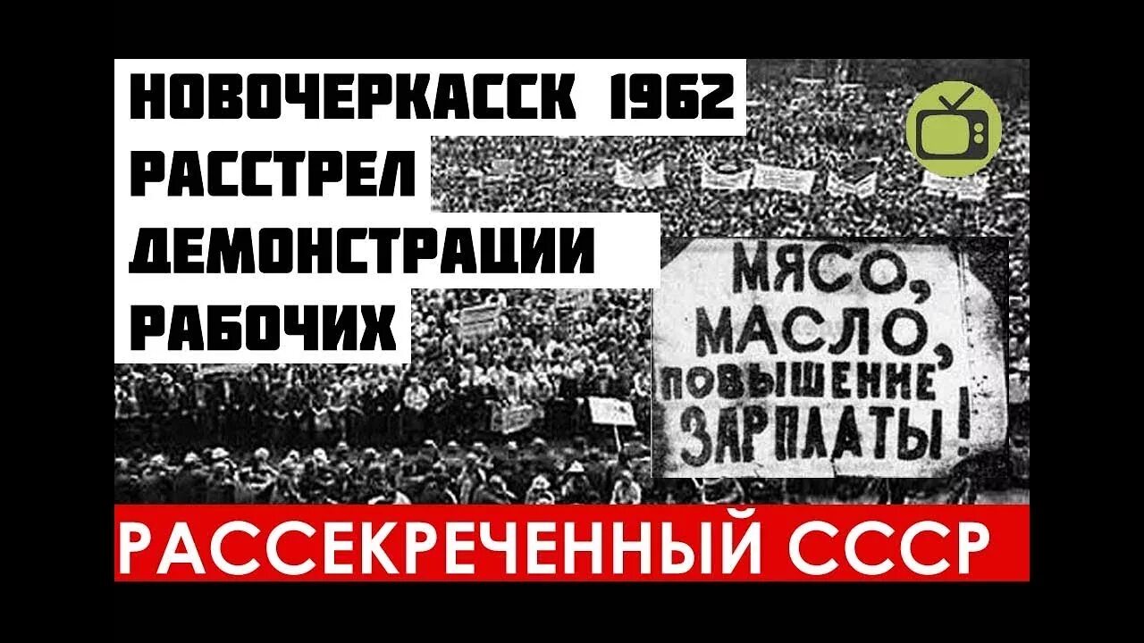 Демонстрация в новочеркасске 1962 год. Новочеркасский бунт 1962. Восстание в Новочеркасске в 1962. Новочеркасский расстрел в 1962. Новочеркасская трагедия 1962 года.