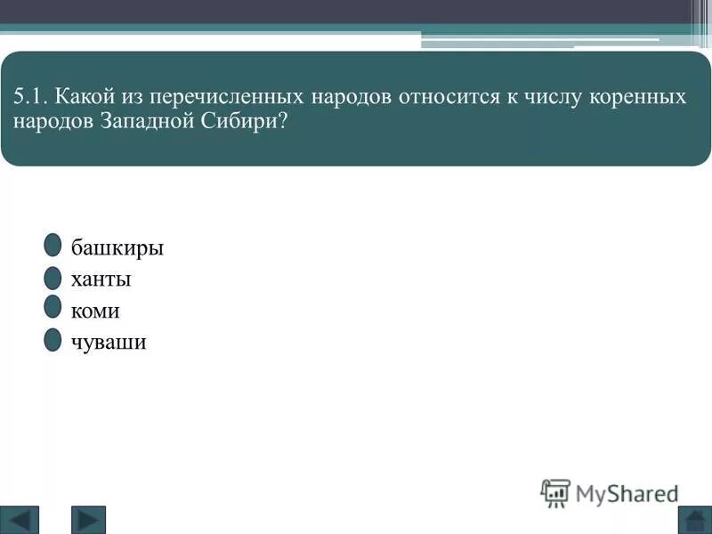 Кто из перечисленных народов. С какой из перечисленных стран Россия имеет сухопутную границу. Какой из перечисленных народов относится к числу коренных. Какое из перечисленных государств не имеет сухопутных границ. С какими из перечисленных стран США имеют сухопутную границу.