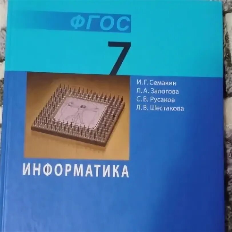 Информатика 7 класс семакин ответы. Информатика 7 класс Семакина. Информатика 7 класс. Учебник по информатике 7 класс Семакин. Информатика 7 класс Семакин п 9 Инфоурок.