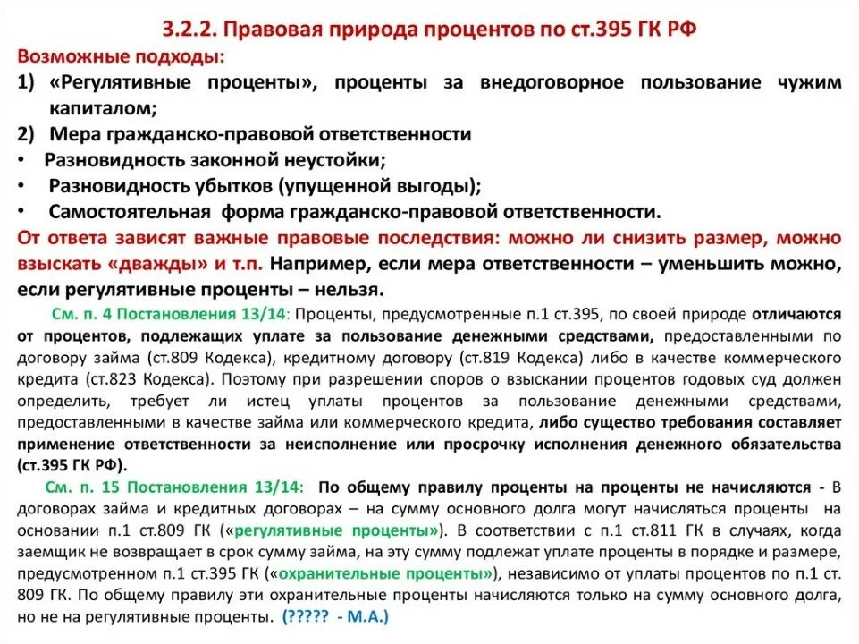 Размер процентов за пользование чужими денежными средствами. Ст 395 ГК РФ. Проценты за пользование чужими денежными средствами ст.395 ГК РФ. Проценты за пользование денежными средствами статья. Неустойка и ответственность за неисполнение денежного обязательства.