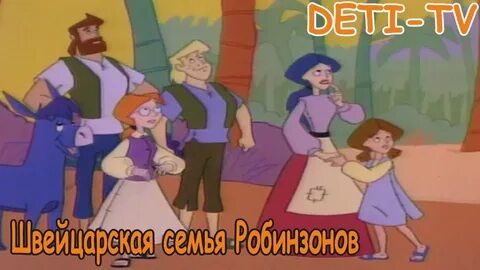 Швейцарская семья робинзонов