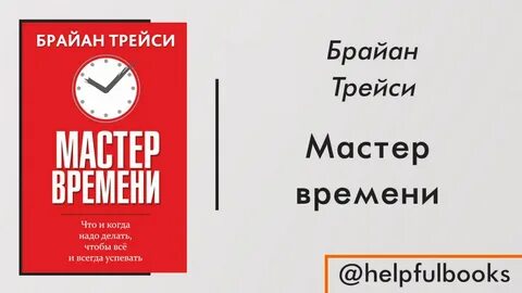 Мастер мастер времени тексты