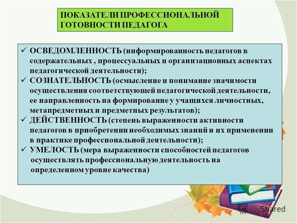 Психологическая готовность к профессиональной деятельности. Компоненты профессиональной готовности педагога. Критерии пригодности к профессионально-педагогической деятельности. Характеристика профессиональной готовности. Показатели профессиональной готовности педагога.
