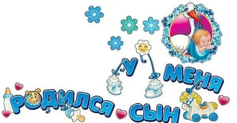 У меня родился сын картинки