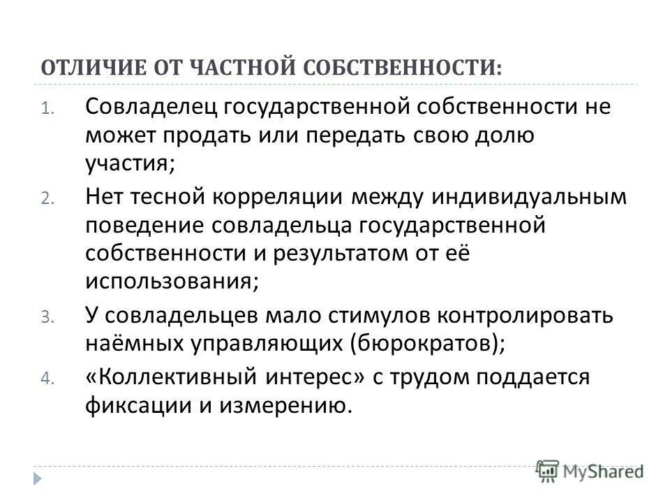 Собственность н п. Отличие частной и государственной собственности. Частная собственность и государственная собственность. Отличие частной собственности от государственной. Различия между частной и государственной собственностью.