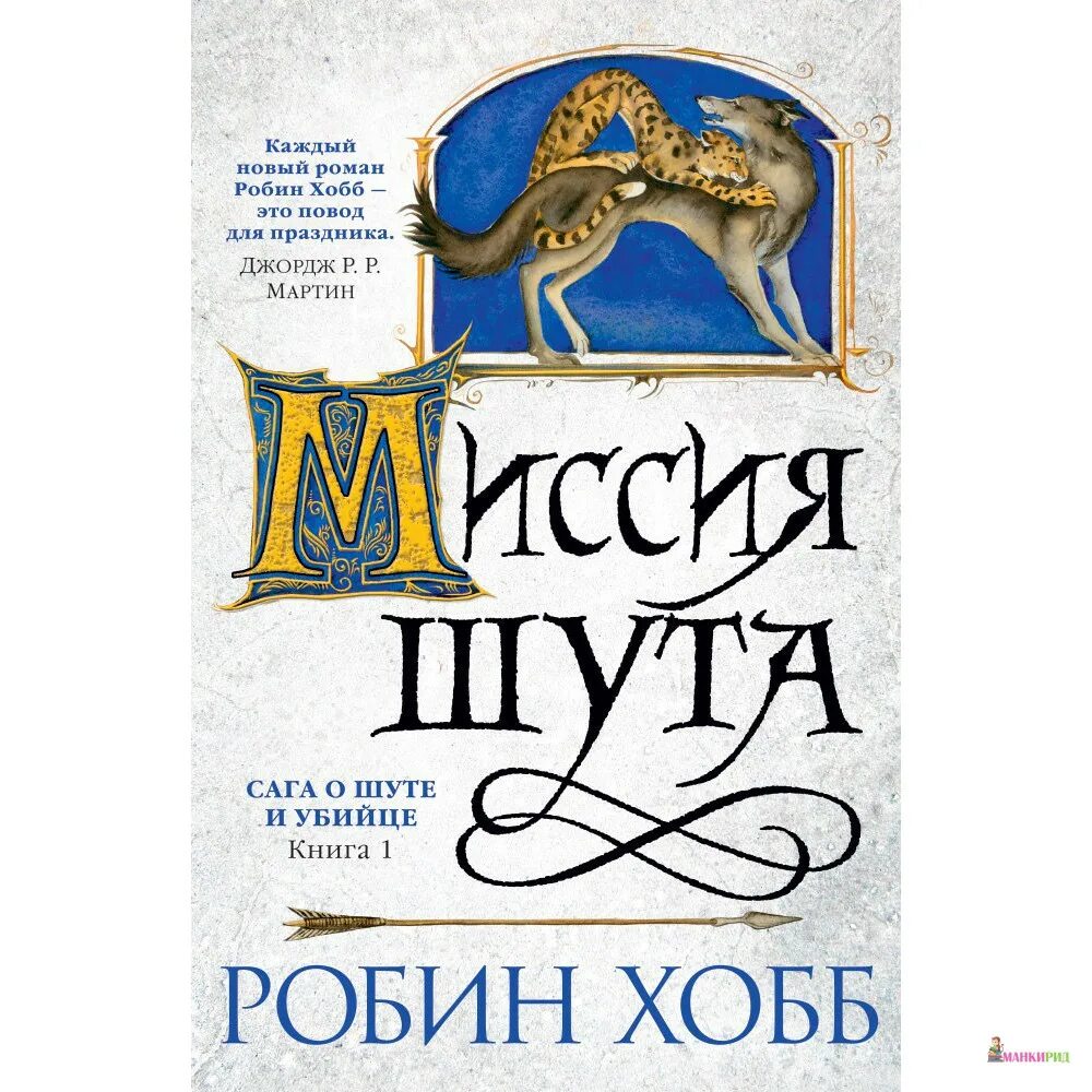 Миссия шута. Миссия шута хобб. Шут книга. Луч миссии Шут карта фото. Робин хобб миссия шута