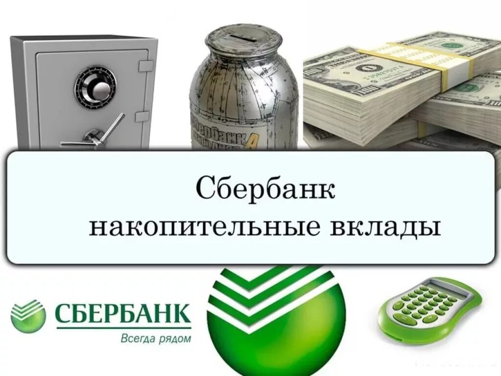 Сбербанк вклад череповец. Депозит в сбербанке. сбербанк вклады. сберегательный вклад. вклады в сберегательные банки.