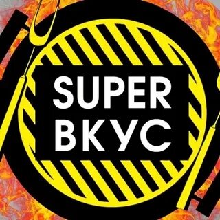 Супер вкус