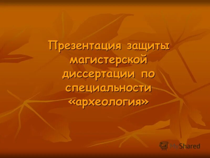 организация инженерной защиты населения. презентация для защиты проекта. защитная презентация. презентация для защиты проекта. урок защита проекта.