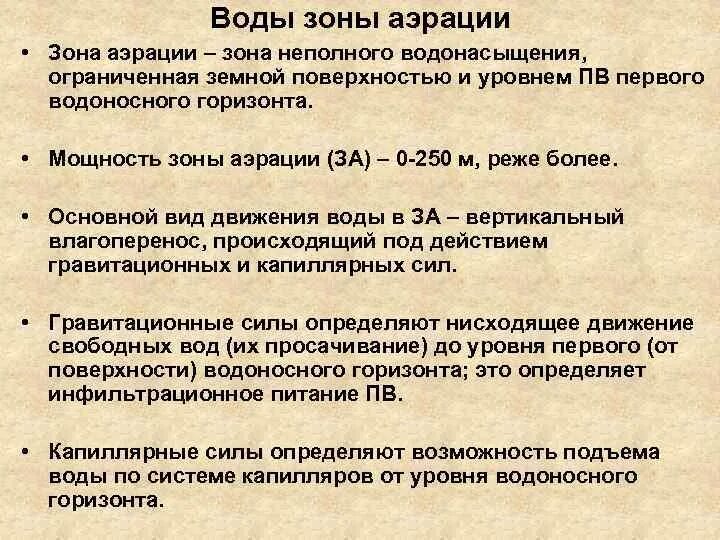 Воды зоны аэрации. Зона аэрации. Мощность зоны аэрации. Мощность зоны аэрации как определить. Строение зоны аэрации.