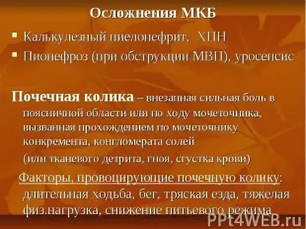 Осложнения мкб