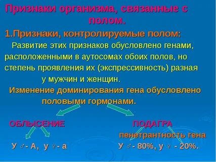 Признаки контролируемые полом