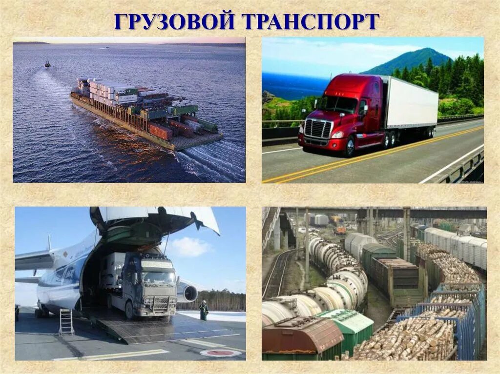 Грузовой транспорт. Наземный грузовой транспорт. Грузовой транспорт виды. Грузовой и пассажирский транспорт.