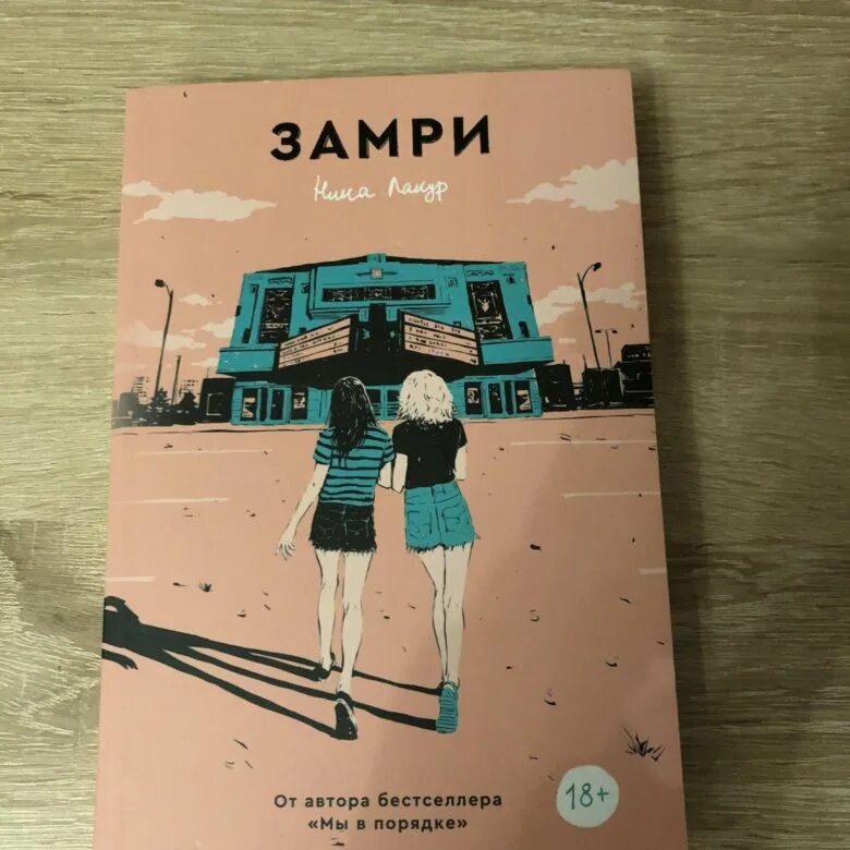 Лакур замри. Лакур замри. Лакур замри. Мы в порядке книга. Замри книга.