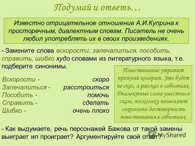 Замени слово худо близким по значению словом. Синоним к слову пособить. Синонимы к слову убираться в комнате. Литературные синонимы к словам. Диалектные слова которые имеют синонимы в литературном языке.