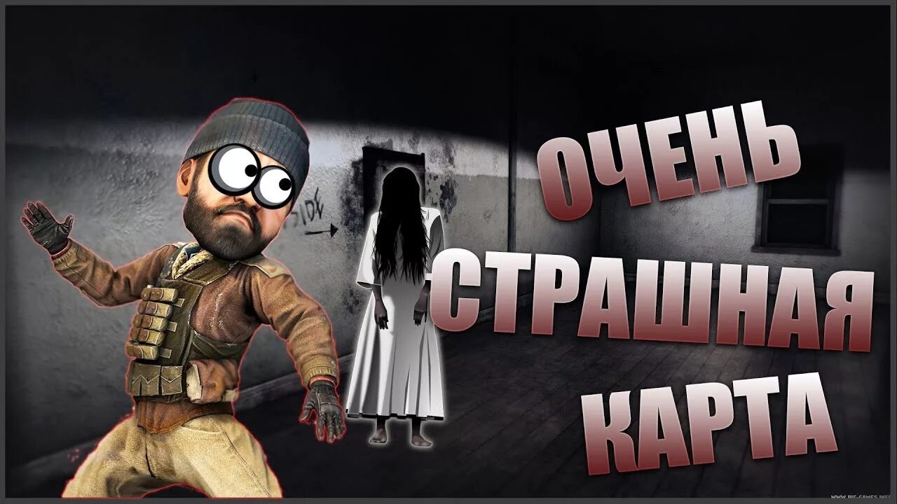 Хоррор карты в кс го. Самые страшные хоррор карты в кс го.