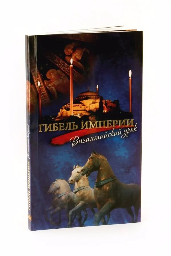 Шевкунов российский урок книга. Гибель империи Византийский урок. Гибель империи Шевкунова книга.