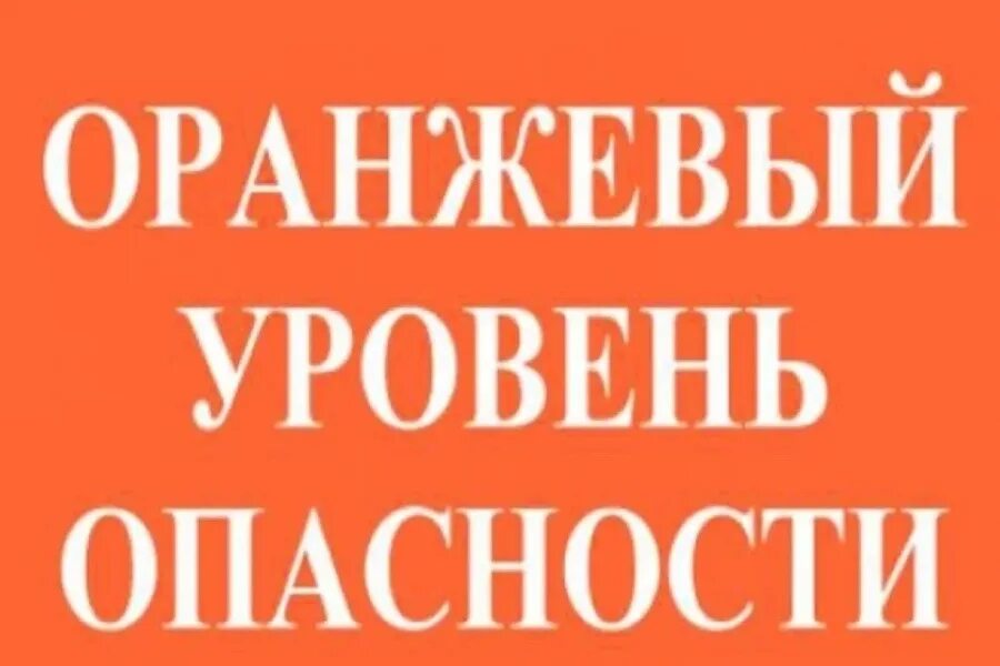 Ветер уровень опасности. Оранжевый уровень опасности. объявляется «оранжевый» уровень опасности. уровни погодной опасности. оранжевый уровень угрозы это.