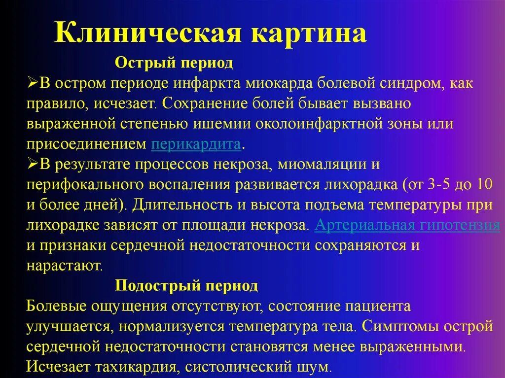 Картина острого. Клиническая картина инфаркта миокарда. Симптоматика острого инфаркта миокарда. Клиническая картина ОИМ. Острый инфаркт миокарда клинические проявления.