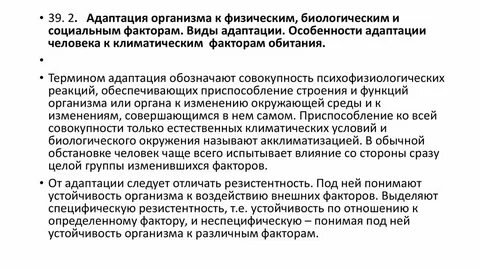 Адаптации человека к факторам среды