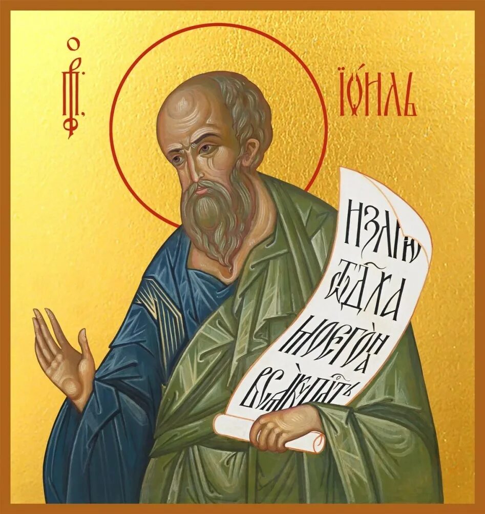 Пророк иоиль. Св. пророк иоиль. икона пророк иоиль музей. малые пророки икона. иоиль (пророк)фото.