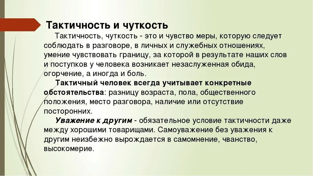 Тактичность. Тактичность в людях.. Тактичность это определение. Как понять тактичный человек. Урок это простыми словами